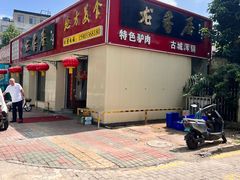 -龙香居海鲜浑锅家常菜·特色驴肉