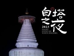 -妙应寺白塔
