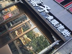 -八张桌子(老店)