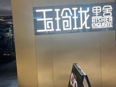 -玉玲珑·里舍(万象城店)