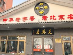-天興居(白云路店)