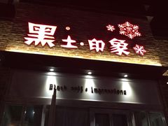 -黑土印象菜馆(三元桥店)