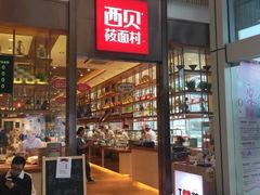 -西贝(枫蓝国际购物中心店)