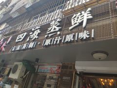 门面-三个渔夫·蒸汽海鲜(小白楼店)