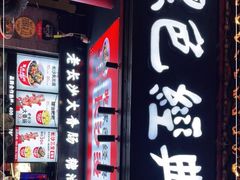 门面-黑色经典臭豆腐·湖南特产(坡子街店)