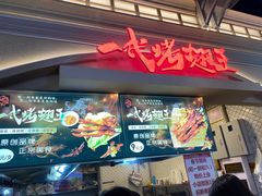 -一代烤翅王(大汉口店)