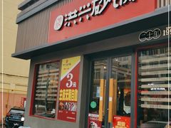 门面-洪兴砂锅·融合砂锅菜(三站店)