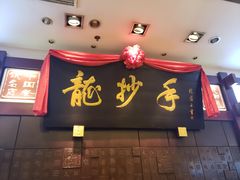 门面-龙抄手(春熙路总店)