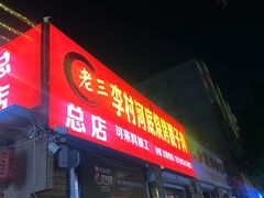 -老三李村河底戳子肉(总店)