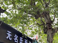 -无名氏面馆(邮电路店)
