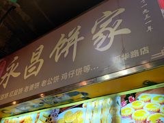 -永昌饼家(西华路店)