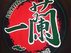 -天然豚骨拉面专门店 一兰(铜锣湾店)