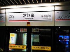 -常熟路(地铁站)