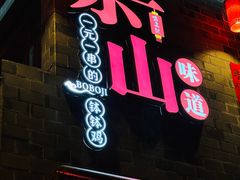 -古真记钵钵鸡(总店)
