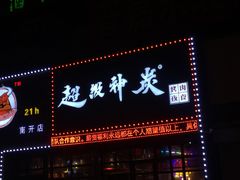 门面-超级神炭烤肉夜食(芥园西道店)