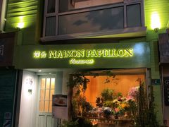 门面-蝶舍·MAISON PAPILLON