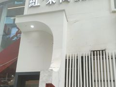 -红东阁东北菜烤肉酒馆(CROSS万象汇店)