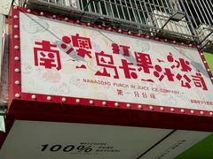 -南澳岛打卡果汁冰公司