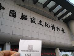 -中国船政文化博物馆
