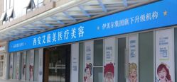 点击看大图 -西安伊美尔医疗美容医院