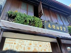 -南塘油赞子(南塘店)