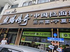-丝路传奇·中国拉面航母店(北医三院店)