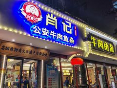 -肖记公安牛肉鱼杂馆·省级非物质文化遗产(三角路直营店)