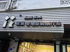 -花姨·老电影院果汁冰(88号店)
