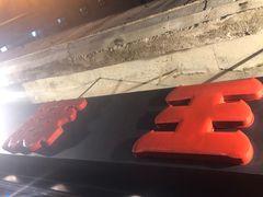 -豚王拉面(锦荣商业大厦店)