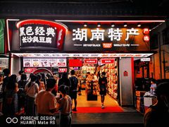 门面-黑色经典臭豆腐·湖南特产(坡子街店)