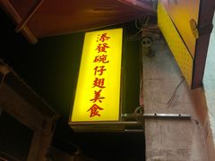 门面-添發碗仔翅美食
