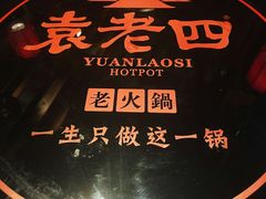 -重庆袁老四火锅(武进万达店)