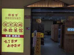 -郑百万·百万卤鹅重庆菜馆·家宴旗舰店(动物园店)