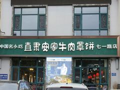 -直隶安家牛肉罩饼(七一路店)