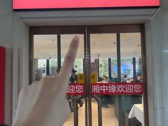 -湘中缘·湖南菜(娄底驻京办店)