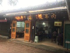 门面-老桥张羊肉
