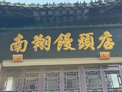 -南翔馒头店(豫园店)