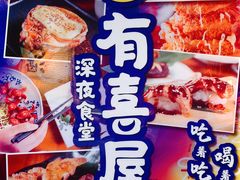 -有喜屋·深夜食堂(北京西路店)