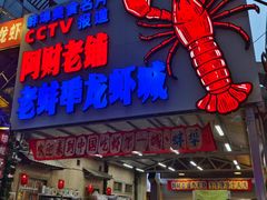 -阿财老铺·老蚌埠龙虾城(华夏总店)