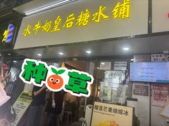 -水牛奶皇后糖水铺(深圳总店)