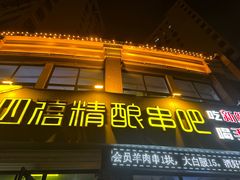 -四禧精酿铜锅涮肉·烧烤工场(大明湖店)