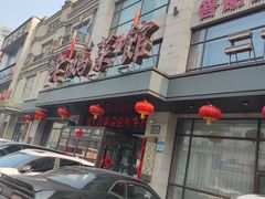 -老妈菜馆(建设街店)