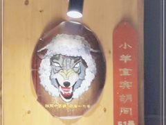 -羊大爷涮肉(亮马桥店)