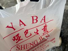 -哑巴生煎(临顿路店)