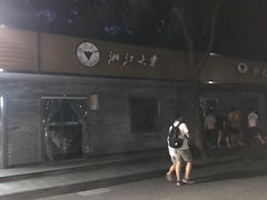 -浙江大学(玉泉校区)