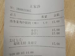 账单-王家沙点心店(南京西路总店)