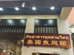 -阿诺泰·泰国餐厅(紫荆店)