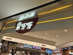 -果呀呀(国金街店)