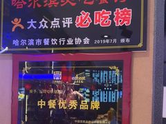 -山河屯铁锅炖鲜鹅·东北菜(开发区一店)