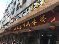 门面-高记惠州风味楼(惠城店)